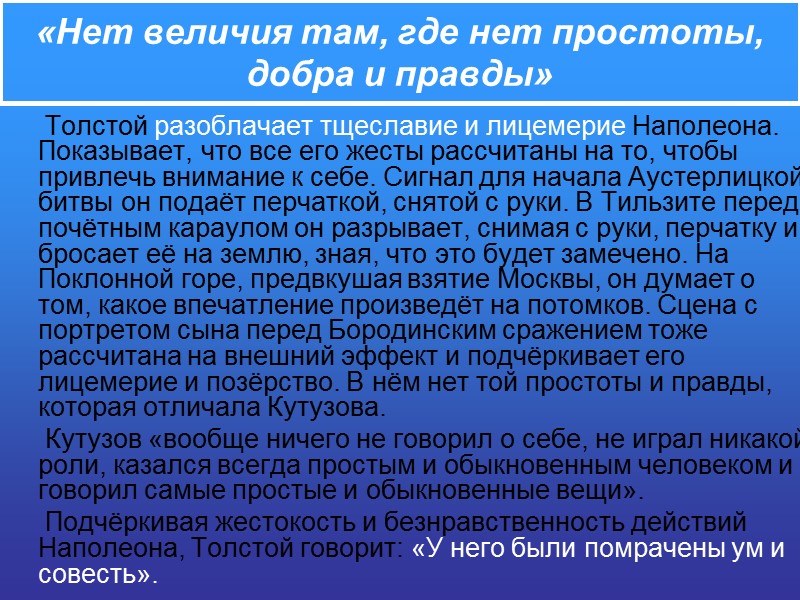«Нет величия там, где нет простоты, добра и правды»     
